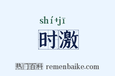 时激是什么意思的图片